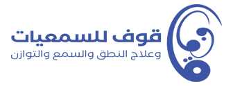 مركز قوف للسمعيات وعلاج السمع والنطق